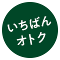 いちばんオトク