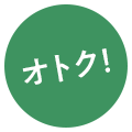 オトク