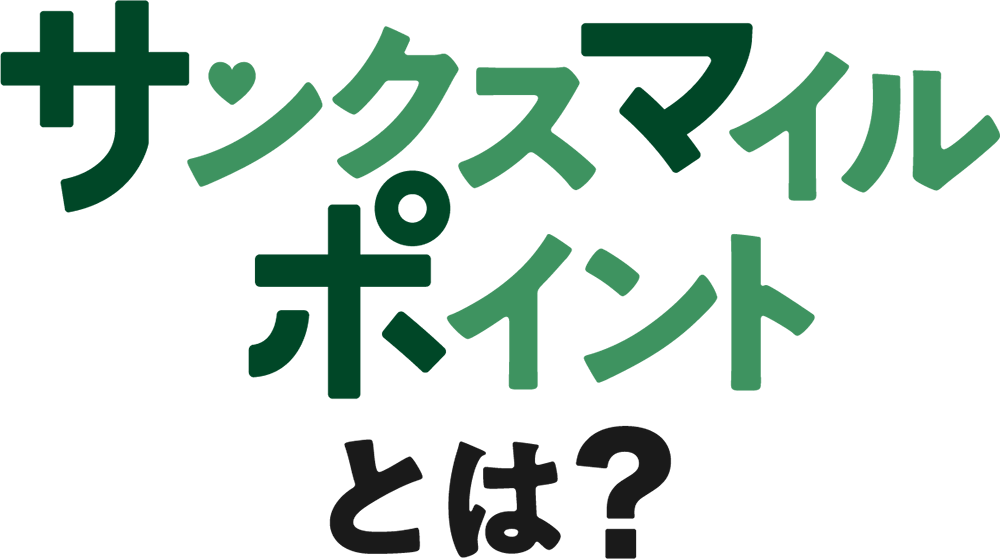 サンクスマイルポイントとは？