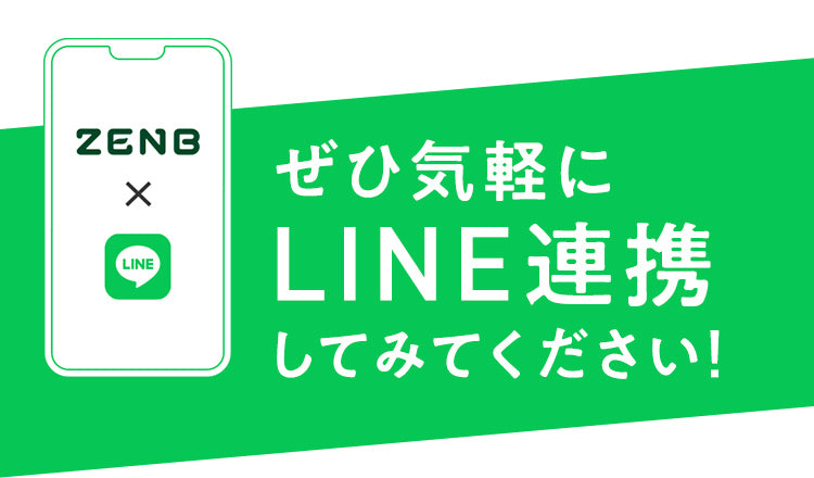 ぜひ気軽にLINE連携してみてください！